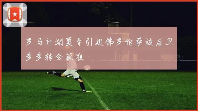 罗马计划夏季引进佛罗伦萨边后卫多多转会获准