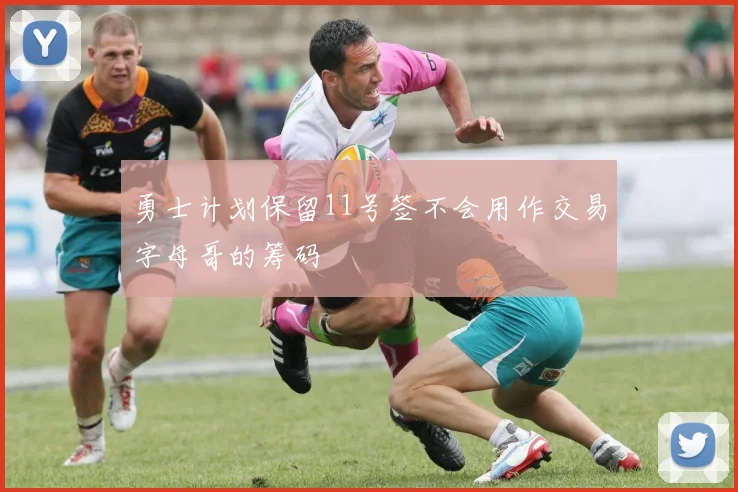 勇士计划保留11号签不会用作交易字母哥的筹码