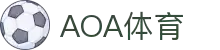 AOA体育- AOA体育官方网站- 实时赔率，最高赔率平台！